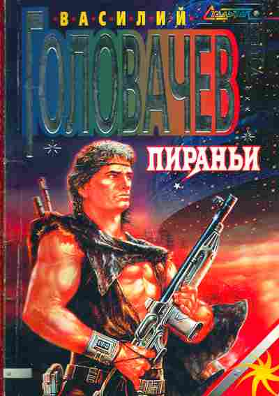 Книга Головачёв В. Пираньи, 11-2893, Баград.рф